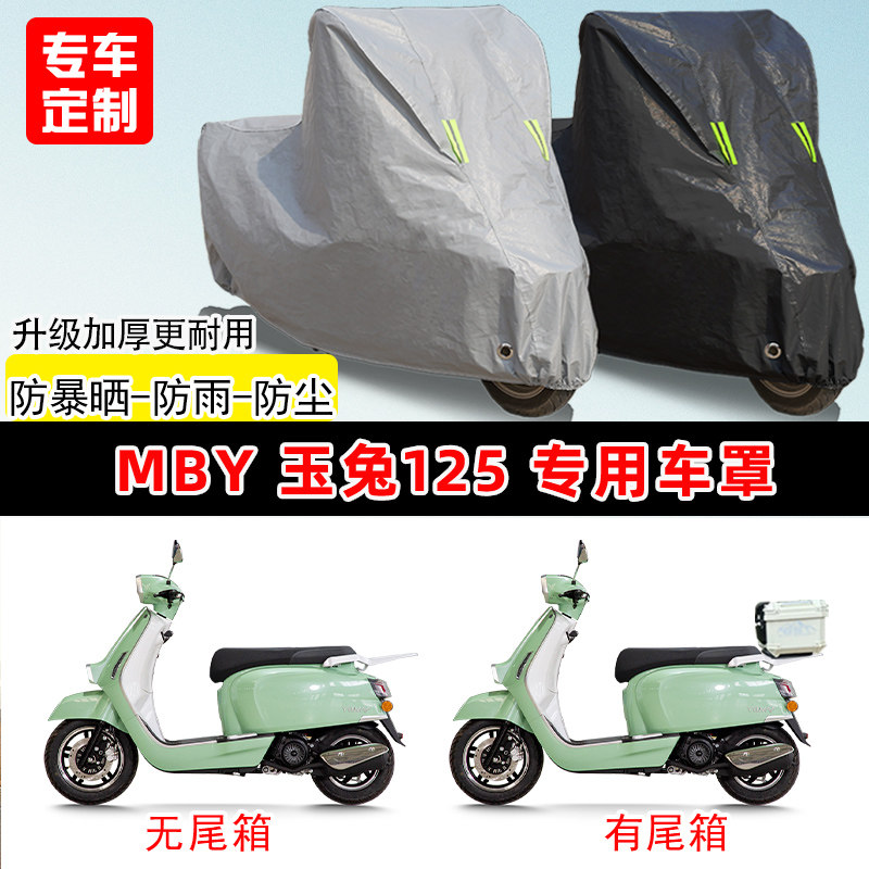 MBY玉兔125专用踏板摩托车车罩防雨防晒车衣加厚牛津布遮阳防尘罩
