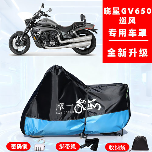 晓星 GV650巡风专用摩托车防晒防雨车衣车罩全罩隔热牛津布防尘罩