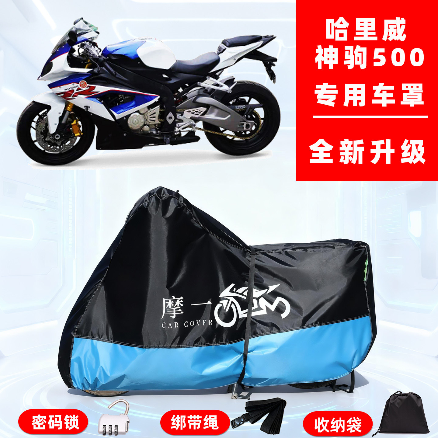 哈里威 神驹 500专用摩托车防晒防雨雪车衣车罩牛津布防尘罩全包