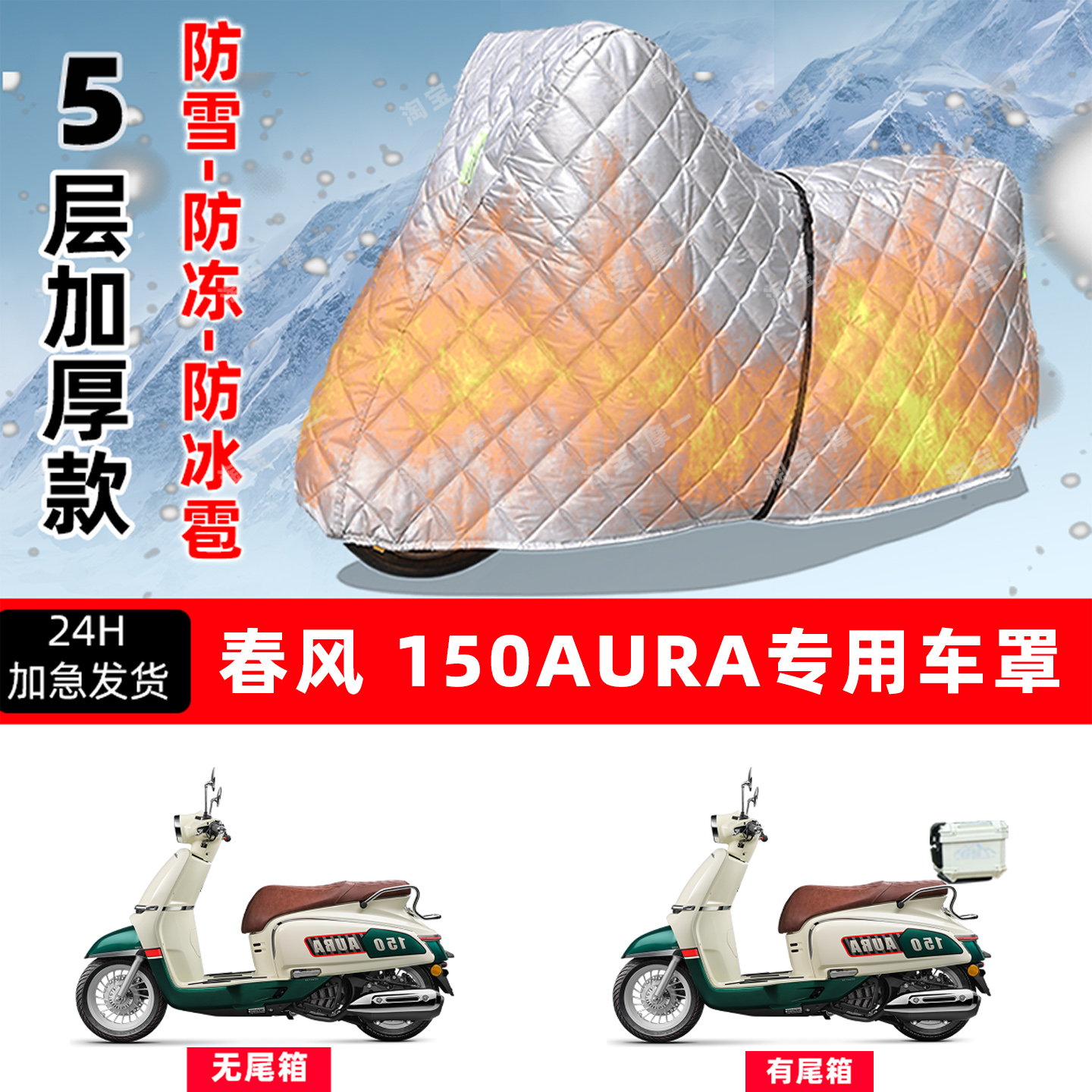 春风 150AURA专用摩托车车衣车罩防雪防冻防冰雹加厚防晒防雨罩