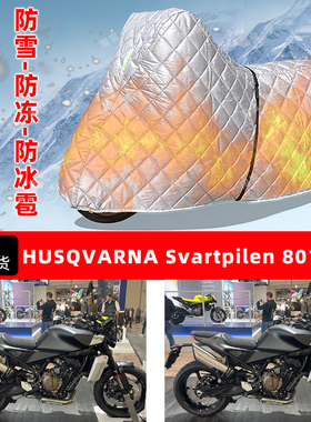 HUSQVARNA Svartpilen801专用摩托车车衣罩防雪冻冰雹加厚晒雨罩