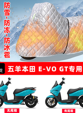 五羊本田E-VOGT专用摩托车车衣车罩防雪防冻防冰雹加厚防晒防雨罩