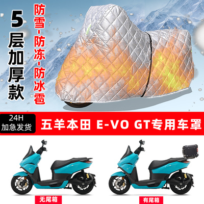 五羊本田E-VOGT专用摩托车车衣车罩防雪防冻防冰雹加厚防晒防雨罩