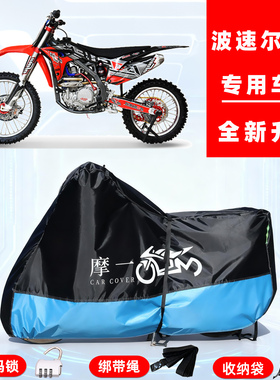 波速尔 J5R专用越野摩托车防晒防雨雪车衣车罩牛津布防尘罩全包