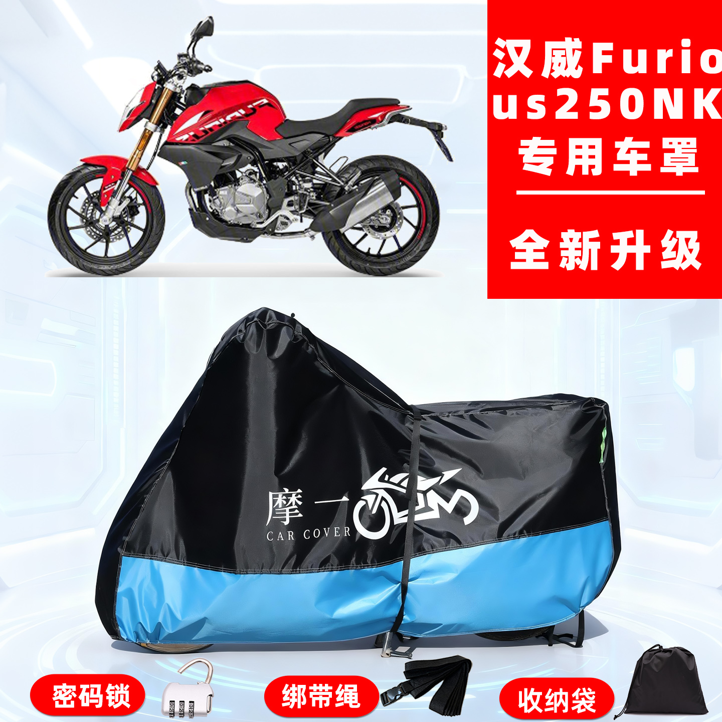 汉威 Furious 250NK专用摩托车防晒防雨雪车衣车罩牛津布防尘罩全