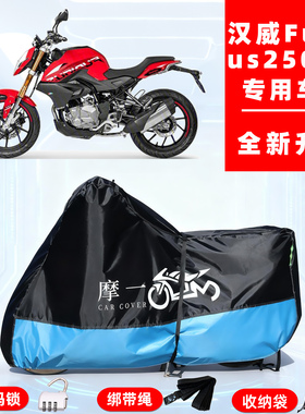 汉威 Furious 250NK专用摩托车防晒防雨雪车衣车罩牛津布防尘罩全