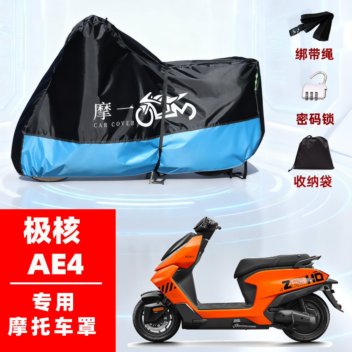 极核 AE4专用电动踏板摩托车防雨遮阳防晒防尘车衣车罩牛津布全包