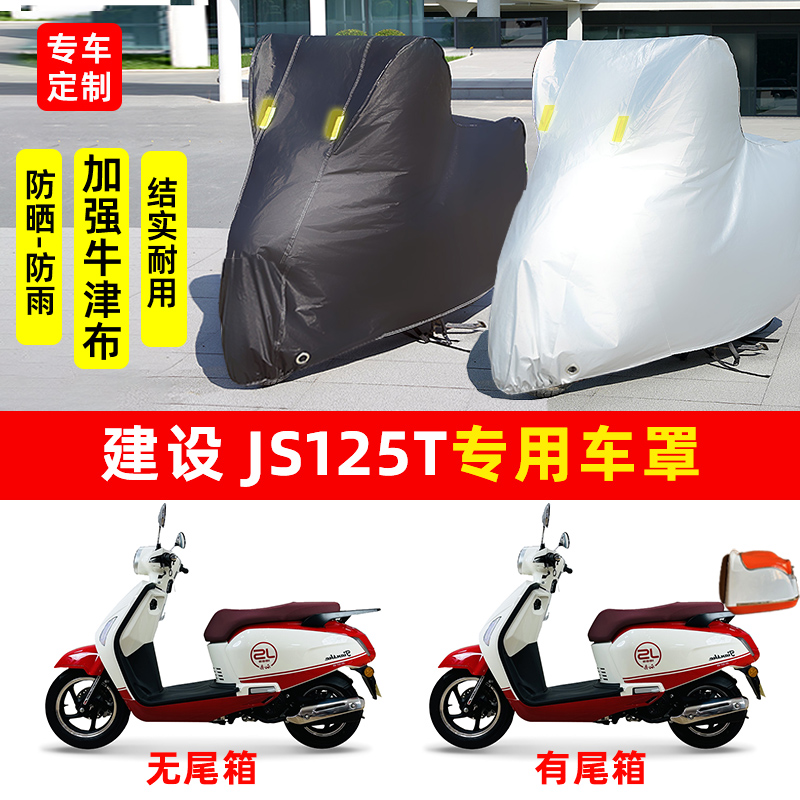 建设JS125T踏板摩托车专用防晒防雨水车衣车罩加厚遮阳防尘罩套盖