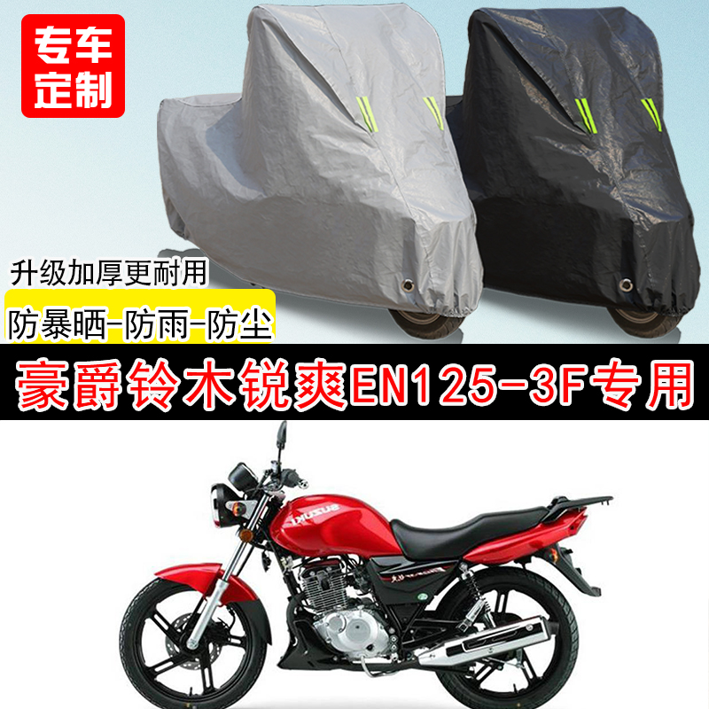 豪爵铃木锐爽EN125-3F专用摩托车车罩防晒防雨防水防雪车衣防尘罩