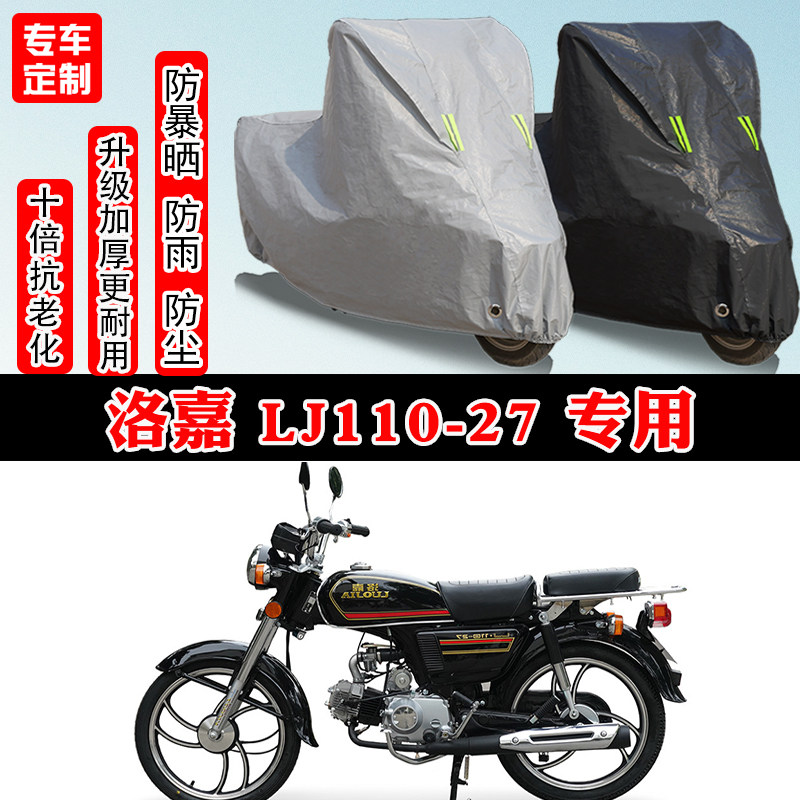 洛嘉LJ110-27专用摩托车车衣车罩防雨防晒防雪加厚遮阳防尘罩全包