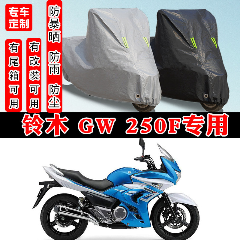 铃木 GW 250F摩托车专用防雨雪防晒车衣车罩加厚防尘罩车盖布全包