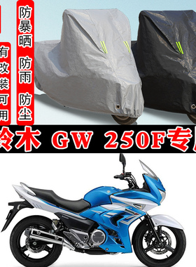 铃木 GW 250F摩托车专用防雨雪防晒车衣车罩加厚防尘罩车盖布全包