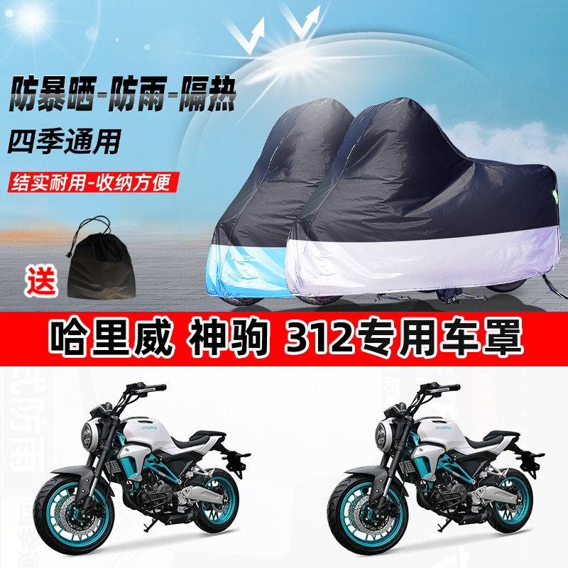 哈里威 神驹312摩托车专用防晒防雨水防尘车衣加厚牛津布遮阳车罩