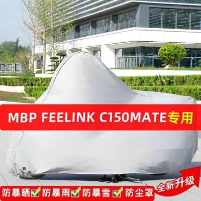 MBPFeelinkC150Mate摩托车专用防晒防雨水车衣车罩遮阳防尘罩全包