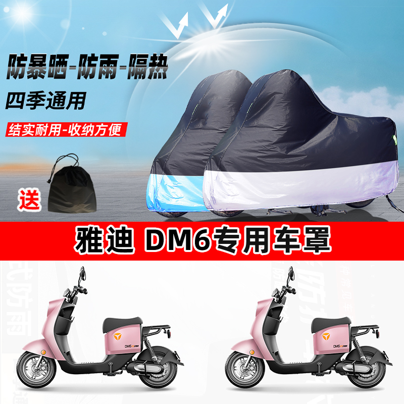 雅迪 DM6摩托车专用防晒防雨水防尘车衣加厚牛津布遮阳保护车罩