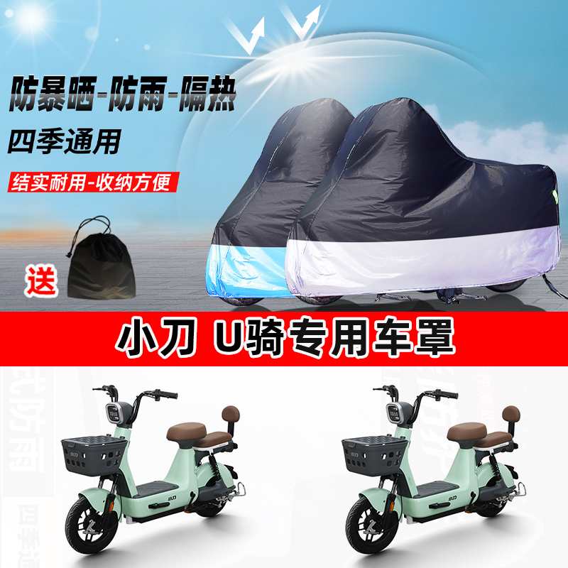 小刀 U骑摩托车专用防晒防雨水防尘车衣加厚牛津布遮阳保护车罩