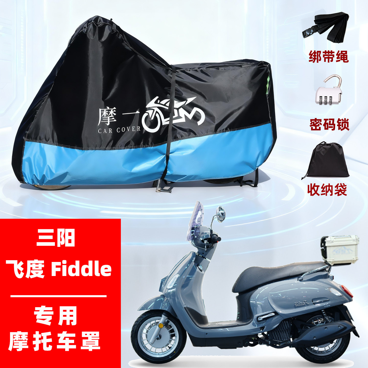 三阳飞度125150Fiddle专用踏板摩托车防雨水遮阳防晒防尘车衣车罩