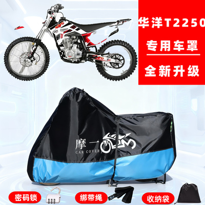 华洋 T2250专用越野摩托车防晒防雨雪车衣车罩牛津布防尘罩全包