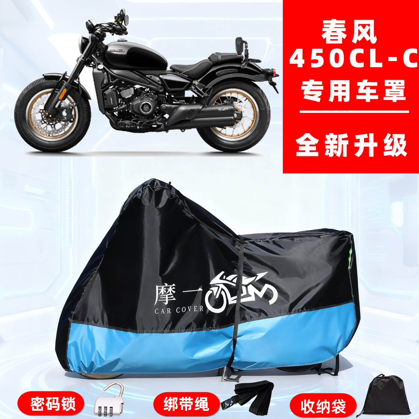 春风 450CL-C专用摩托车防晒防雨风雪车衣车罩隔热牛津布防尘全罩