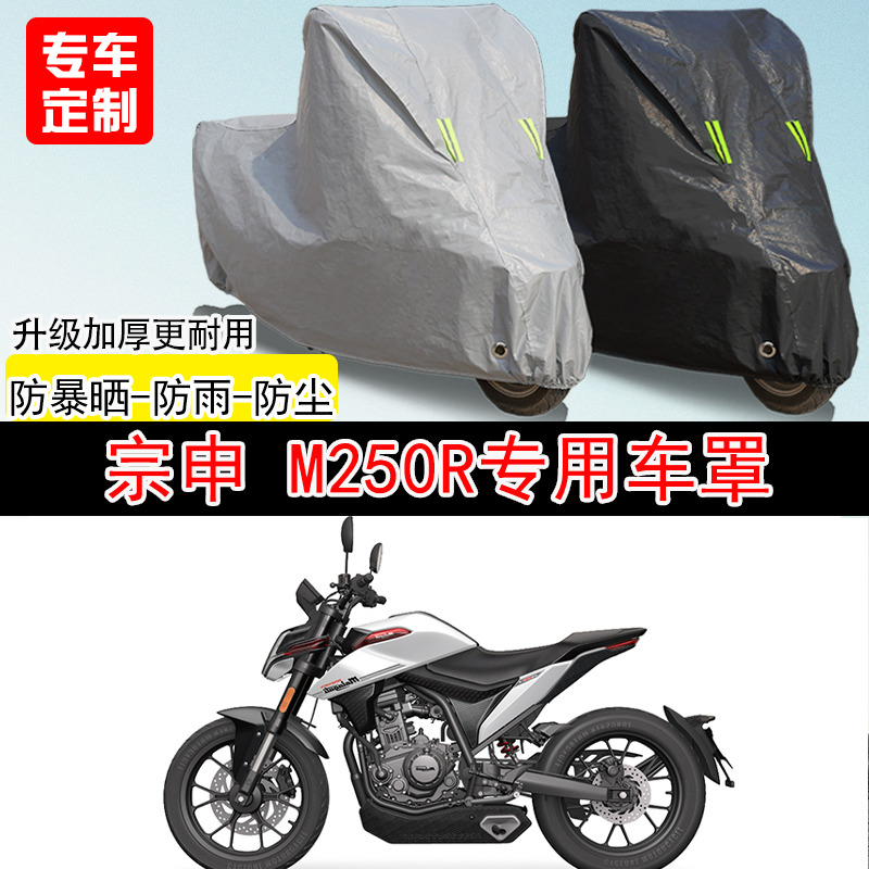 宗申M250R街车专用摩托车车罩防晒防雨防水雪车衣防尘罩遮阳加厚
