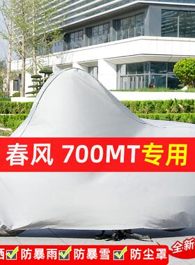 春风700MT摩托车专用防晒防雨水雪车衣车罩加厚遮阳防尘罩套全包