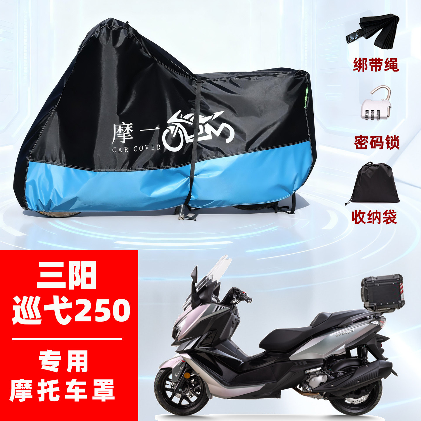 三阳巡弋Cruisym250专用摩托防雨遮阳防晒防尘车衣车罩加厚牛津布