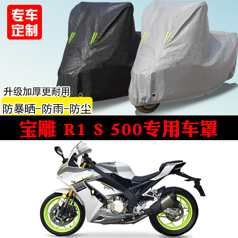 宝雕 R1 S500跑车专用摩托车车罩防雨防雪防晒车衣防尘罩遮阳隔热