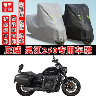 庄威 灵江250摩托车专用防晒防雨雪车衣车罩加厚防尘罩套车盖全包