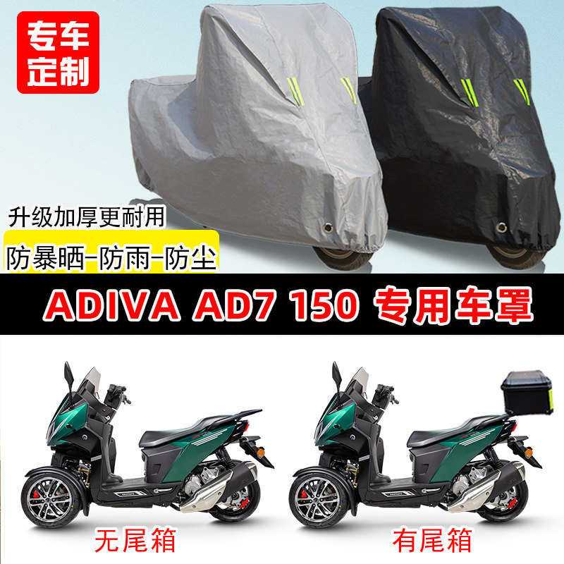 ADIVA AD7 150专用摩托车车罩防雨防晒车衣加厚牛津布遮阳防尘罩