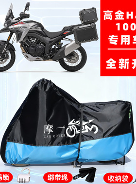 高金 Hawk1000专用摩托车防晒防雨车衣车罩全罩隔热牛津布防尘罩