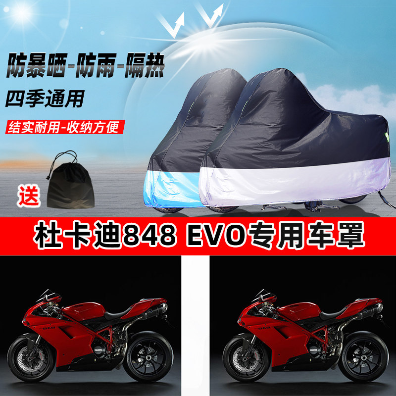 杜卡迪 848 EVO摩托车专用防晒防雨水防尘车衣加厚牛津布遮阳车罩