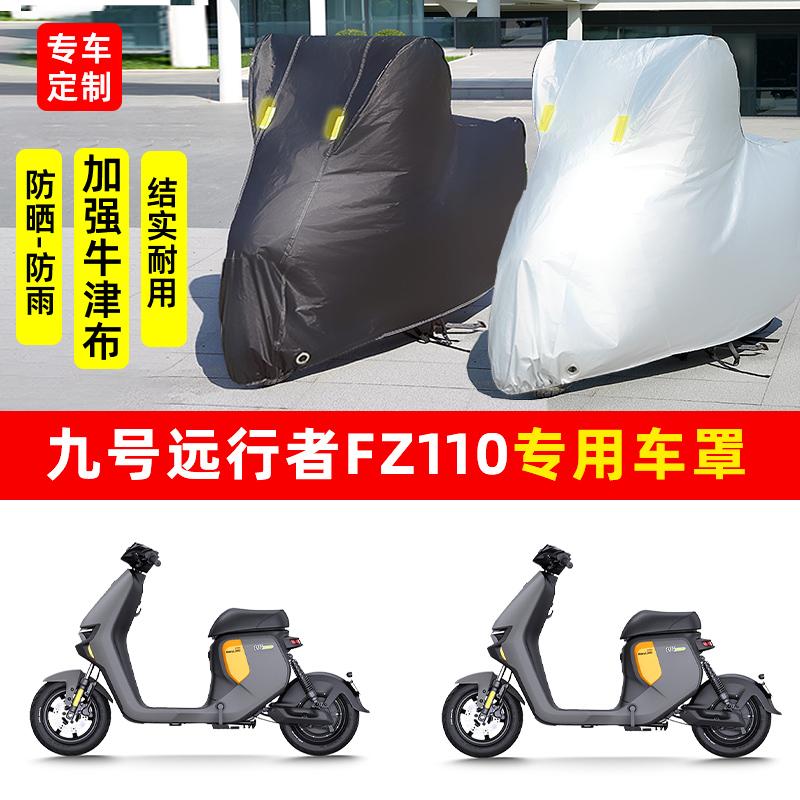 九号远行者Fz110摩托车专用防晒防雨水雪车衣车罩加厚遮阳防尘罩