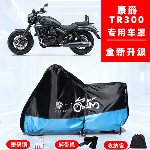 豪爵 TR300专用摩托车防晒防雨风雪车衣车罩全罩隔热牛津布防尘罩