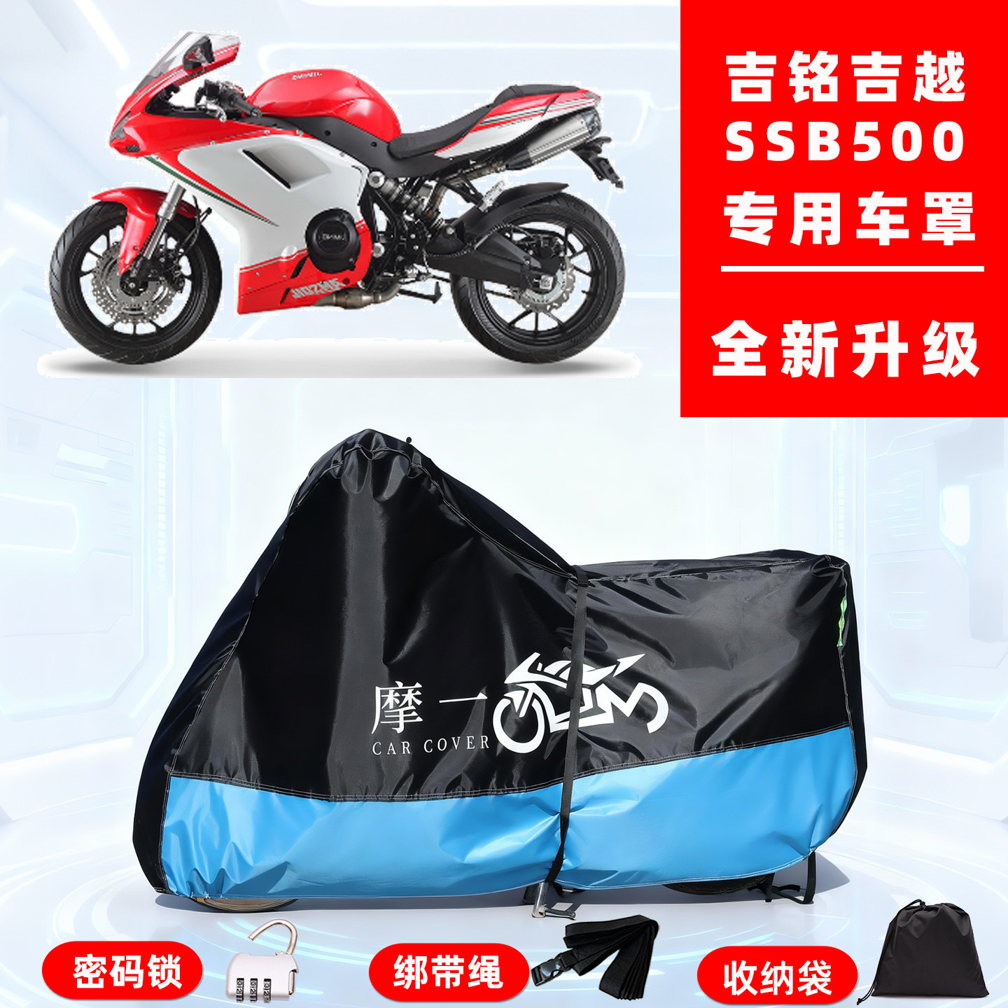 吉铭 吉越SS500专用摩托车防晒防雨雪车衣车罩牛津布防尘罩全包