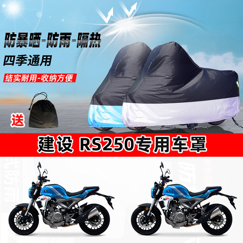 建设 RS250摩托车专用防晒防雨水防尘车衣加厚牛津布遮阳保护车罩