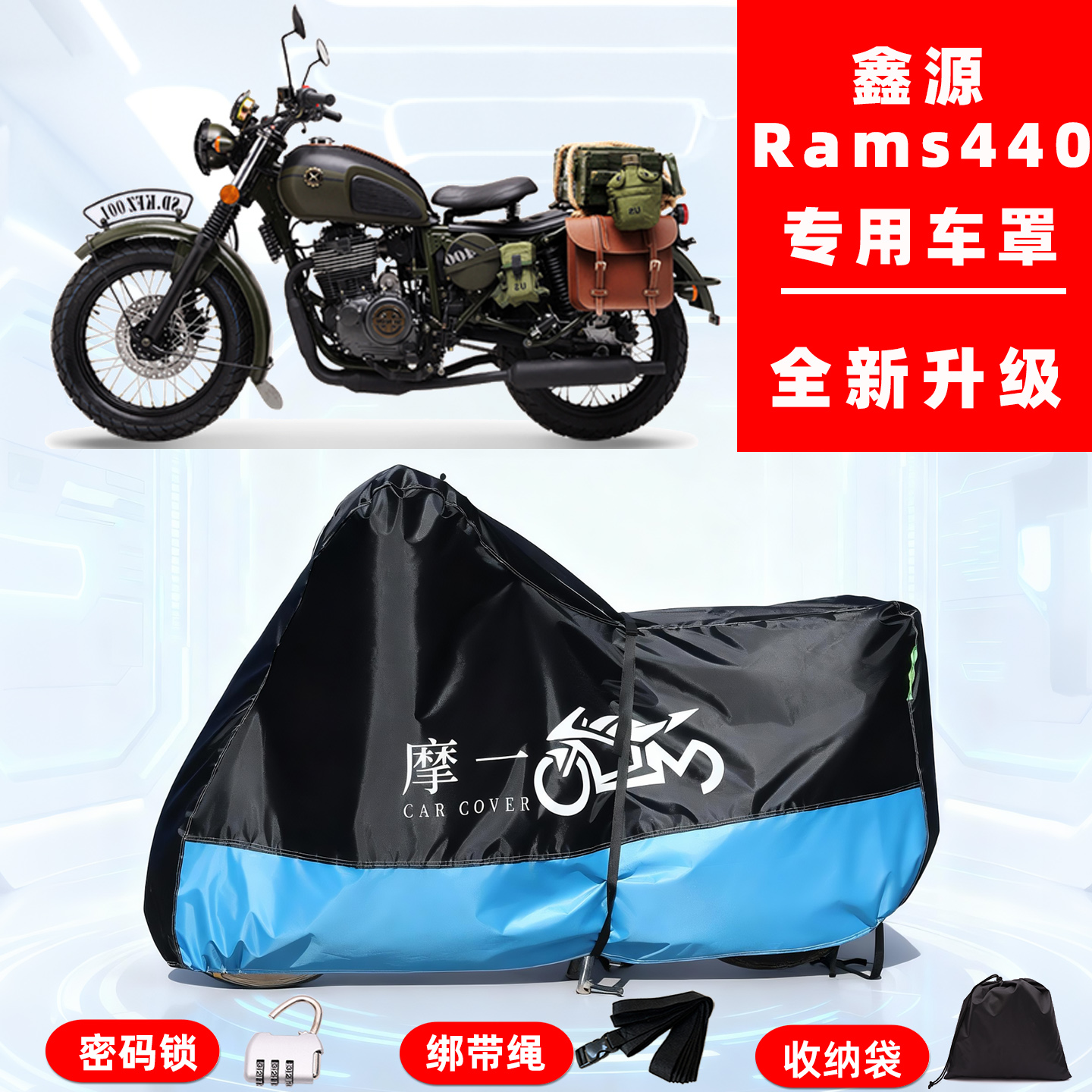 鑫源 Rams440专用复古摩托车防晒防雨雪车衣车罩牛津布防尘罩全包