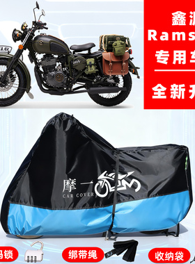 鑫源 Rams440专用复古摩托车防晒防雨雪车衣车罩牛津布防尘罩全包