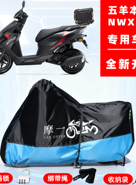 五羊本田 NWX125专用摩托车防晒防雨雪车衣车罩牛津布防尘罩全包