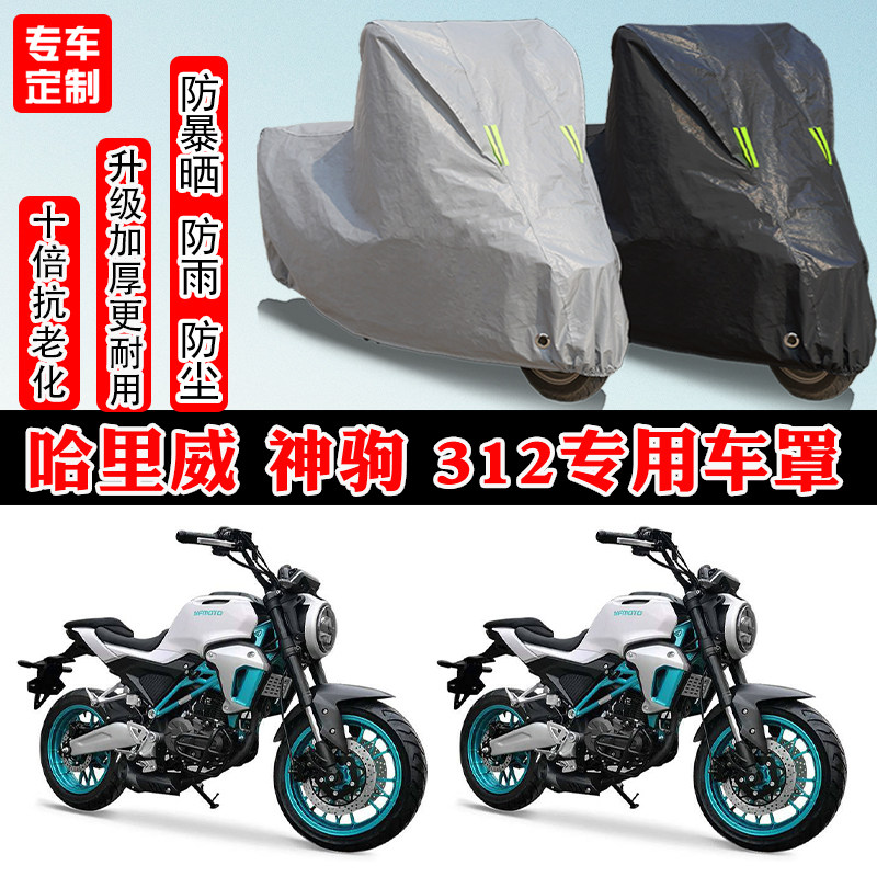 哈里威 神驹312专用摩托车车衣车罩防雨防晒防水雪加厚遮阳防尘罩
