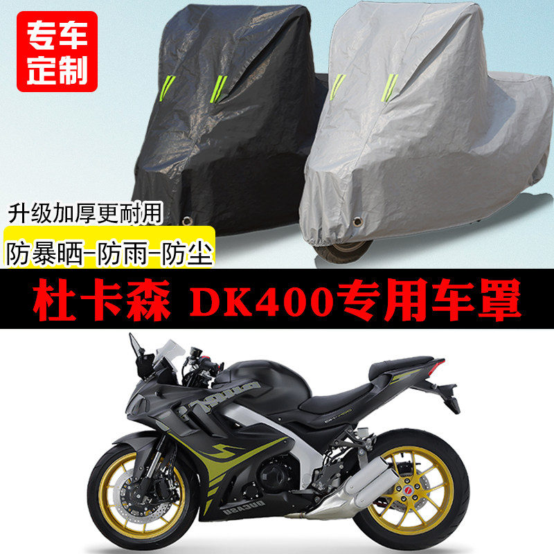杜卡森DK400跑车专用摩托车车罩防雨防雪防晒车衣防尘罩遮阳隔热