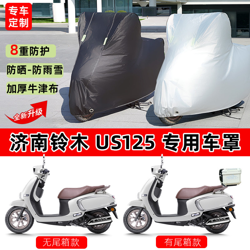 济南铃木 US125摩托车专用防晒防雨水遮阳防尘车衣车罩加厚牛津布