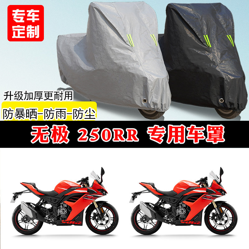 无极 250RR专用仿赛摩托车车罩防雨防晒车衣加厚牛津布遮阳防尘罩