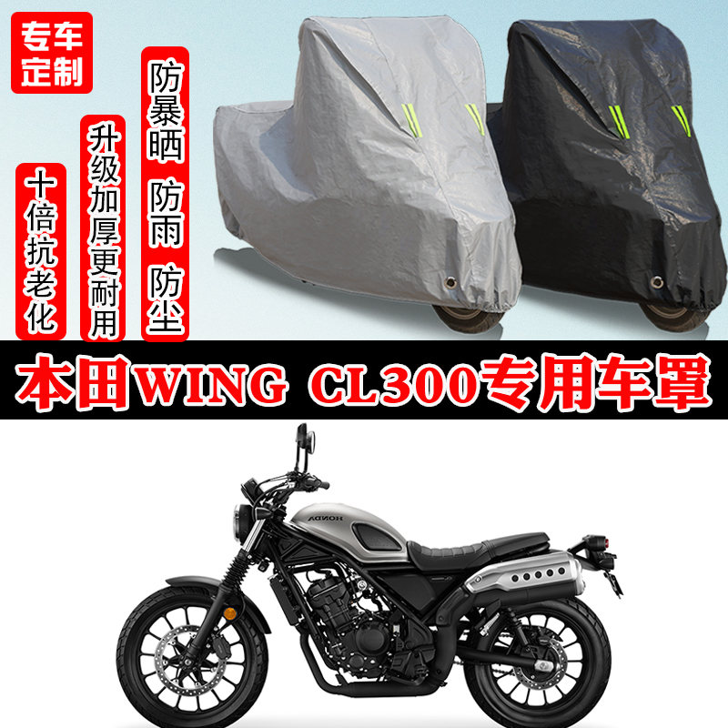 本田WING CL300专用摩托车车衣车罩防雨防晒雪加厚遮阳防尘罩全包