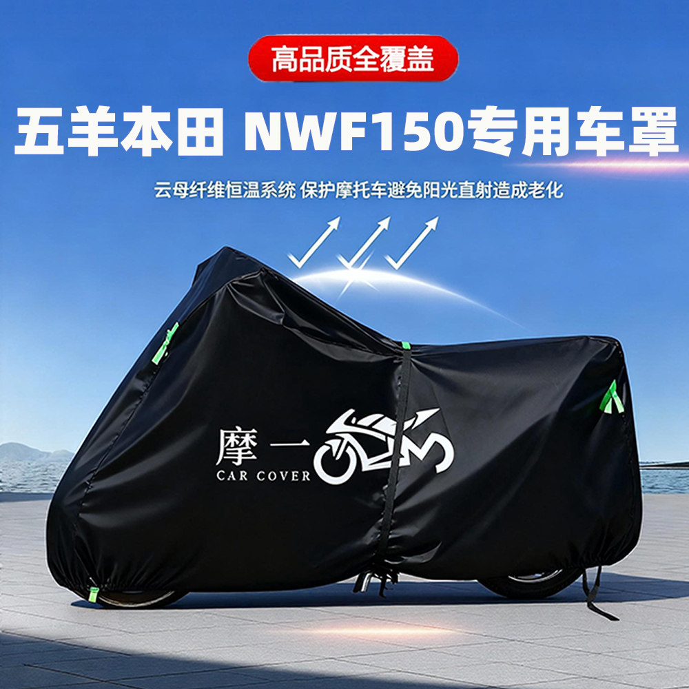 适用五羊本田NWF150踏板摩托车车衣车罩防雨水遮阳防晒防尘牛津布,摩托车/装备/配件,摩托车车衣/车罩,淘宝优惠券,粉丝福利购,淘宝优惠卷