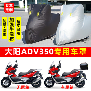 大阳ADV350摩托车专用防雨水防晒加厚遮阳防尘牛津布车衣车罩车套