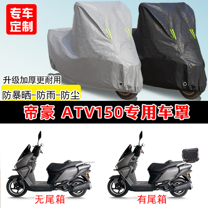 帝豪ATV150专用踏板摩托车车罩防雨防晒车衣加厚牛津布遮阳防尘罩