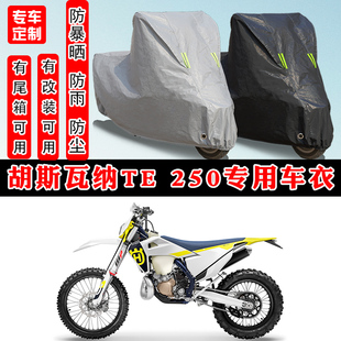 胡斯瓦纳TE 250摩托车专用防晒防雨雪车衣车罩加厚防尘罩车盖全包