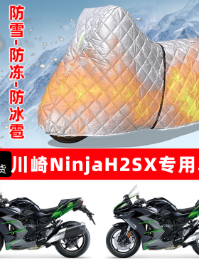川崎NinjaH2SX专用摩托车车衣车罩防雪防冻防冰雹加厚防晒防雨罩