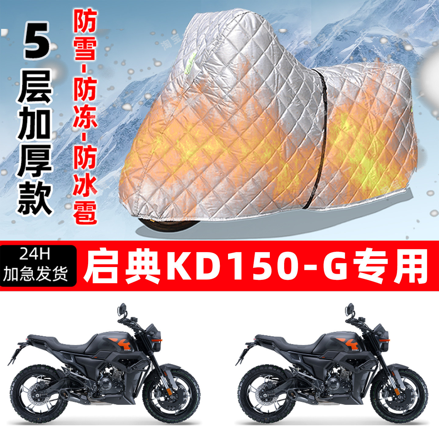 启典 KD150-G专用摩托车车衣车罩防雪防冻防冰雹加厚保温防晒雨罩