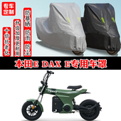 本田E Dax e专用摩托车车衣车罩防雨防晒防雪加厚遮阳防尘罩全包